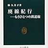 廃線紀行―もうひとつの鉄道旅