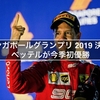 F1 シンガポールグランプリ 2019 決勝結果 ベッテルが今季初優勝