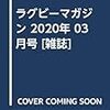 ラグビーマガジン 2020年 03 月号 [雑誌]