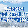 リクナビネクストはアプリを使った方が転職しやすい？ブラウザではなくアプリを使う3つのメリット