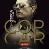  「COP CAR／コップ･カー」ジョン･ワッツ