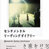 センチメンタル リーディング ダイアリー