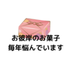 お彼岸仏壇に供える菓子について毎年悩みます