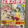 『まんが　日本の歴史16』