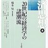  お買いもの：橋本編『経済思想：20世紀の経済学の諸潮流』