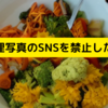 料理写真の投稿は著作権で禁止できる