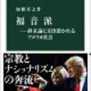 加藤喜之さんの「福音派ー終末論に引き裂かれるアメリカ社会－」を読んで
