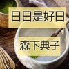 <読了>　森下典子　日日是好日　を読んで