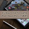 デジタルノートはフリーノよりもiPad + Apple Pencilで決まり