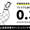 みんなの銀行、貯蓄預金金利を最大0.3％に引き上げ　有料会員は毎月キャッシュバックも