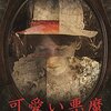 大林宣彦監督「可愛い悪魔」3428本目（KINENOTE未掲載）