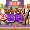 【Steam】お祭り定番の射的ゲーム！「ねらって！射的」をリリースしました！