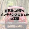 自動車に必要なメンテナンスのまとめ決定版