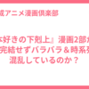 『本好きの下剋上』漫画2部から3部完結せずバラバラ＆時系列が混乱しているのか？