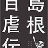 「島根自虐伝」（島根勝手に応援会）