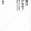 耽典籍：どうして人類は、そんなにまでして「同性愛」を「診断」したかった／されたかったのだろう。『同性愛は「病気」なの？』牧村朝子（星海社新書）