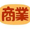 知っておくと得する会計知識249　商業の「商」の語源および商業は卑しいとされてきた歴史がある