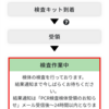 PCR検査の結果　25時間で判明！