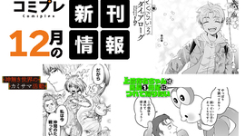 【新刊情報】2025年12月発売単行本情報！