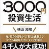 はじめての人のための3000円投資生活