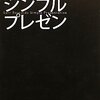 プレゼンでまず考えることとは？『ガー・レイノルズ　シンプルプレゼン』