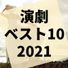 2021年に観て面白かった演劇＆イマーシブシアター・ベスト10