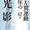 新左翼運動40年の光と影