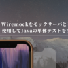 Wiremockをモックサーバとして使用してJavaの単体テストをする