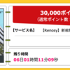 【ハピタス】Renosy 新規無料DVD申込＋面談で30,000pt(30,000円）!! 