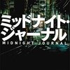むしろドラマ版のほうが良いよ！小説『ミッドナイト・ジャーナル』
