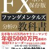 書評 / 本気で稼ぎたい人のためのFXファンダメンタルズ分析の教科書