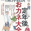 週刊東洋経済 2018年07月07日号　40代から考える 定年後のおカネ大全