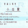 小出駅みどりの窓口閉鎖→POS化
