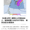 台風19号の猛威