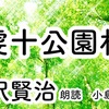 ◆YouTube更新しました♬  ３１３本目　宮沢賢治『虔十公園林』
