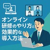 オンライン研修のやり方と効果的な導入方法