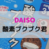 【レビュー】DAISO　酸素ブクブクくん を使った感想