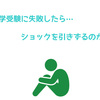 中学受験に失敗したら、子供はショックを引きずってしまうのか？