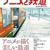 旅と鉄道 (2017-12増刊号) アニメと鉄道