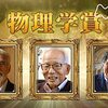 【海外の反応】ノーベル賞受賞 日系アメリカ人1世 眞鍋淑郎 頭脳流出「90歳だって？」「彼の研究によって気候変動のシナリオが変わる」「世界の全てが技術産業に注目する中…」