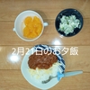 2月21日〜2月28日のお夕飯☆ワンパターンな食卓♡