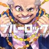6月17日新刊「ブルーロック(34)」「盤上のオリオン(6)」「カッコウの許嫁(28)」など
