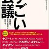 今日のオススメ「すごい会議」