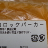 謎の食べ物「コロッケパーカー」