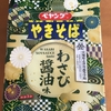 【新商品】ペヤングわさび醤油味やきそばレビュー