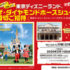 【懸賞情報】東武ストア×プリマハム 東京ディズニーランド®ザ・ダイヤモンドホースシュー貸切ご招待