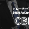 【解禁】業界最高峰​の性能を誇るトレーダー介入型 CBRver MAM自動売買システム