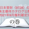 日本管財〈9728〉の株主優待カタログ公開します！