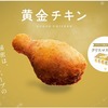 ローソンの黄金チキンは中国産と知っても尚食べてしまうので困る