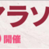 12月開催「小川和紙マラソン」にエントリーしました！